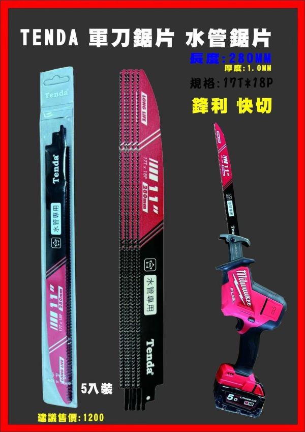 【文菖五金】現貨 TENDA 11吋 PVC專用軍刀鋸片 水管專用 280mm 17T*18P 單片販售 TENDA,PVC專用鋸片,水管鋸片,軍刀鋸片,往復鋸片,11吋鋸片,280mm鋸片,17T,切塑膠管,竹子鋸片,細齒鋸片,切管鋸片