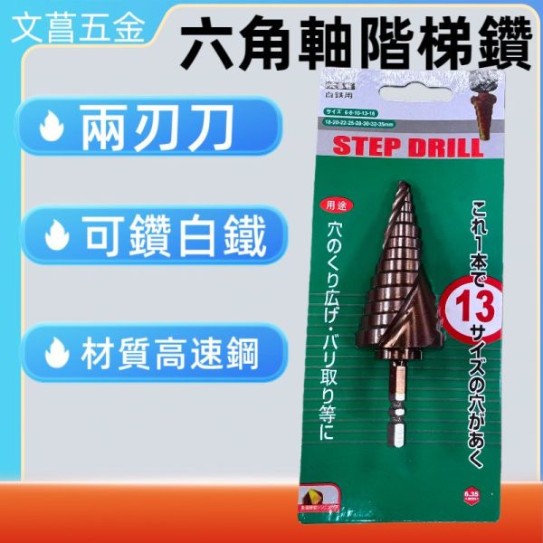 含稅 附發票 鹿洋五金  六角軸階梯鑽 6~13 6~25 6~35 六角 階梯鑽  六角軸 含鈷  梯形圓穴鑽 
