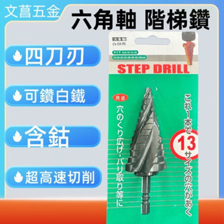 鹿洋五金 四刀刃 階梯鑽 含鈷 梯形圓穴鑽 螺旋 六角軸 四刃 白鐵用3-13mm 特價中 6-25 6-35 