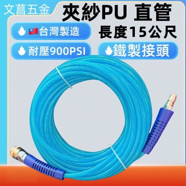 文菖五金 夾紗PU管/包紗管/耐高壓夾紗管/PU包紗空壓管(5*8)15米. /附接頭+單手快速接頭 