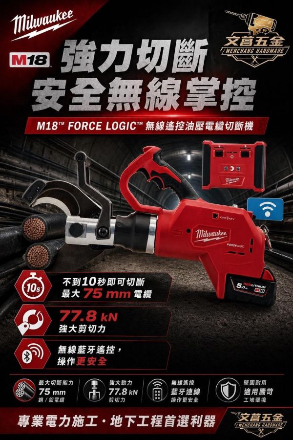 公司貨 美沃奇 米沃奇 M18HCC75R-0 2776 無線遙控溝道線材剪 電纜剪套裝 Milwaukee,美沃奇,M18 HCC75R,FORCE LOGIC,無線遙控電纜剪,地下電纜切斷機,電纜剪,液壓剪線機,ONE-KEY,75mm電纜剪
