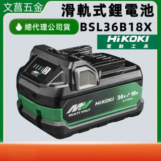 HIKOKI 電池 MV 36V滑軌式鋰電池4.0AH-18V 8.0AH BSL36B18X 