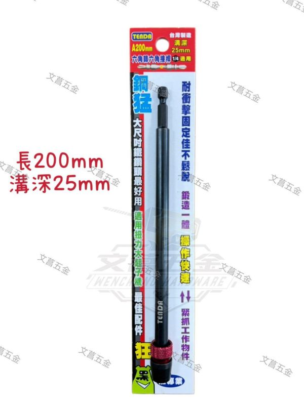 【文菖五金】現貨 Tenda黑熊 1/4吋 六角轉六角接桿 快脫延長桿 75-300mm 四種尺寸 Tenda黑熊,TENDA,1/4吋接桿,2分六角接桿,快脫接桿,延長桿,起子延長桿,六角轉六角,快脫延長桿,防掉落接桿,深孔接桿,起子機配件