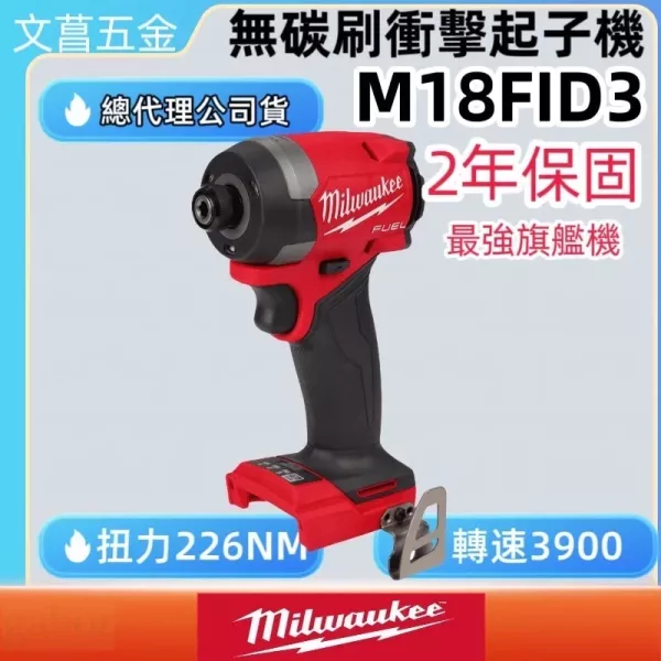 公司貨 米沃奇 美沃奇 FID2 升級 M18FID3 18V 無刷 衝擊 起子機 電鑽 M18 FID3 