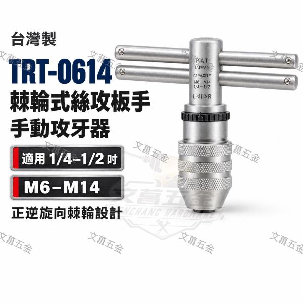 鹿洋五金 台灣製 絲攻棘輪板手 螺絲攻板手 1/2 4分 手動攻牙器 TRT-0614 1/4-1/2 M6-M14用 