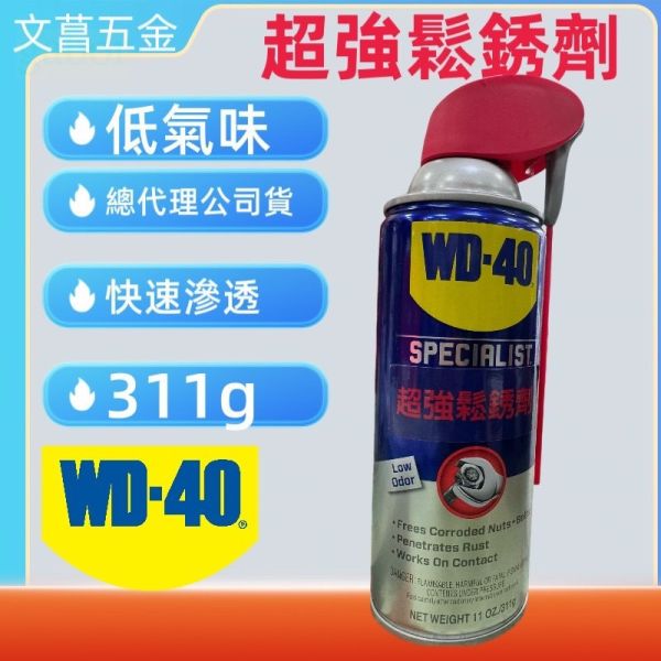 含稅 附發票 鹿洋五金 美國WD40 超強鬆繡劑 11oz/311g WD-40 超強鬆銹劑 