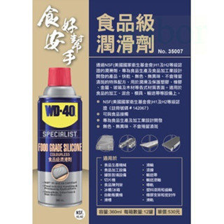 鹿洋五金 WD-40 WD40 SPECIALIST 食品級潤滑劑 氣炸鍋 360ml NSF  H2等級RoHS 