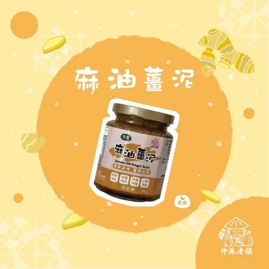 《伸港老順》麻油薑泥 