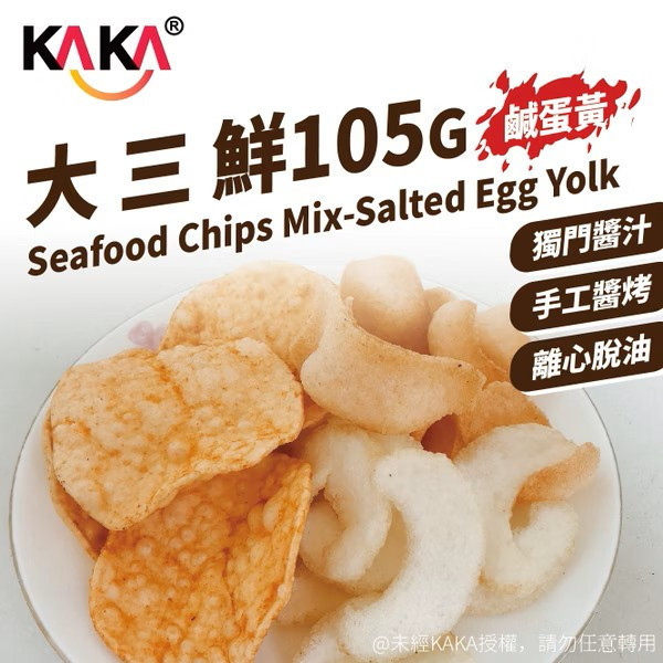 KAKA 大三鮮(脆片) 鹹蛋黃 