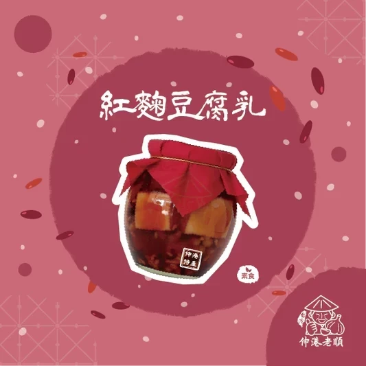 《伸港老順》紅麴豆腐乳 