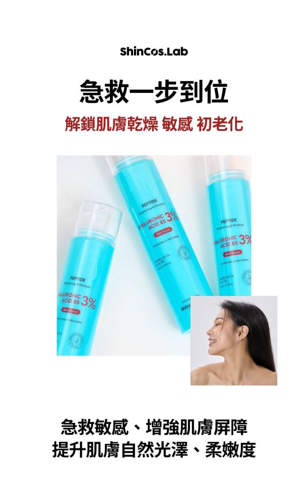 【ShInCos.Lab】 透明質酸 玻尿酸 B5 3% 精華急救噴霧 120ml 