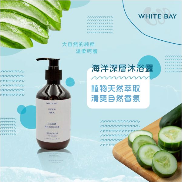 〖白色海灣 WHITE BAY〗海洋深層沐浴露 ｜海洋香氛｜海洋友善 