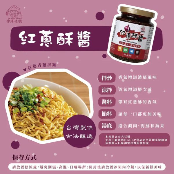 伸港老順》紅蔥酥拌醬 