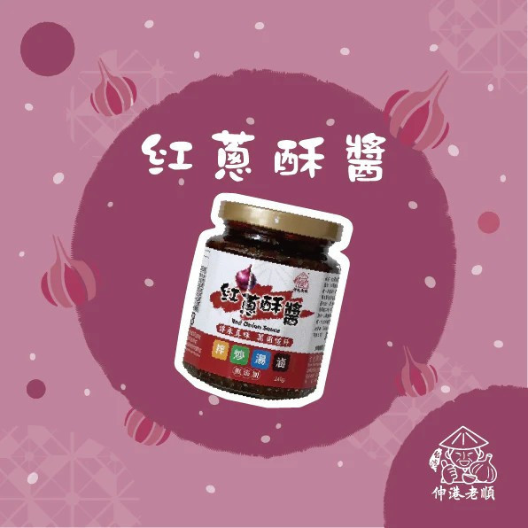 伸港老順》紅蔥酥拌醬 