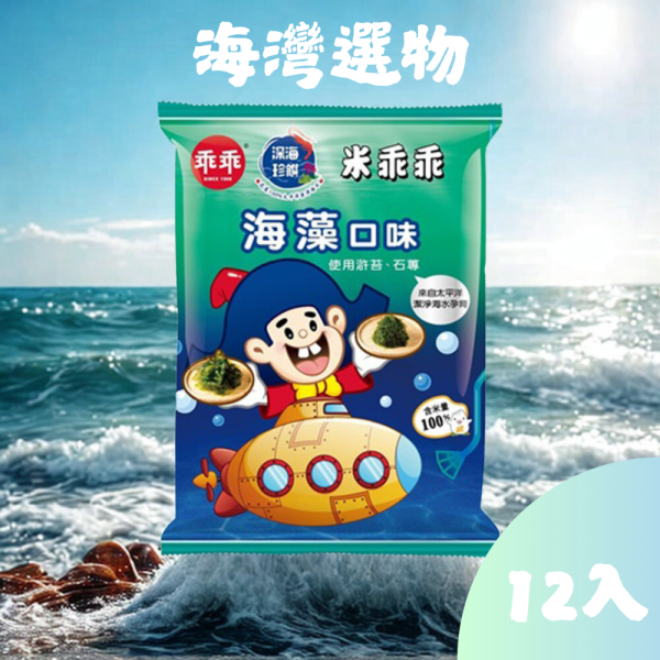 花蓮限定-海藻米乖乖(箱入) 