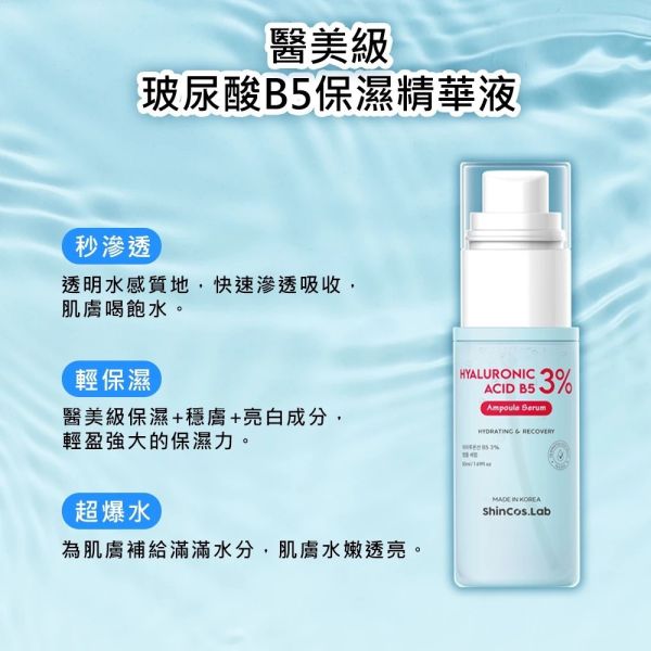 韓國ShinCos.Lab 玻尿酸B5保濕精華液50ml 