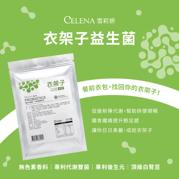 雪莉妍 衣架子益生菌 