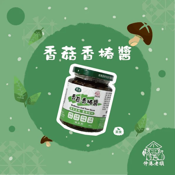 《伸港老順》香菇香椿拌醬 