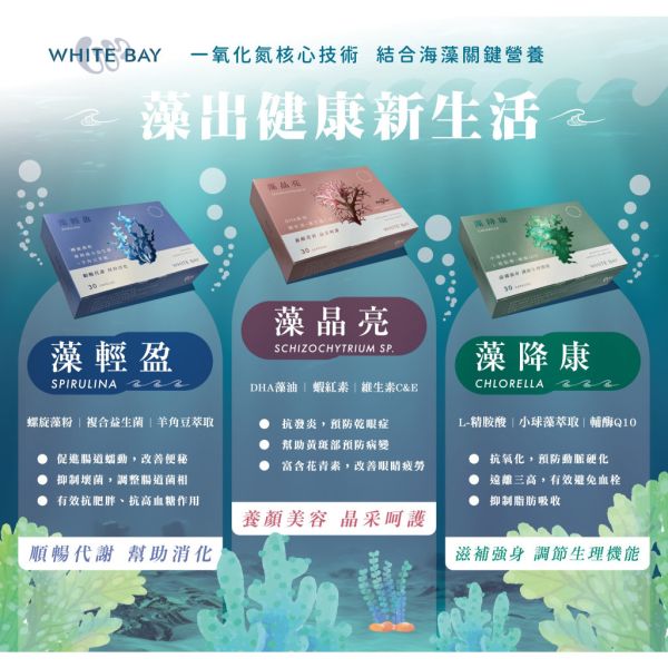 White Bay 白色海灣 藻晶亮膠囊30粒 