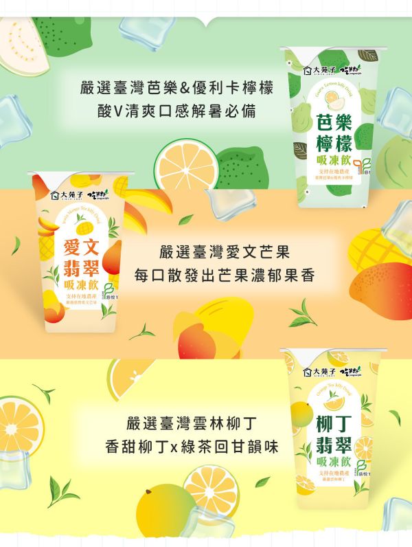 《大苑子 x 吃果籽》聯名款手搖吸凍飲禮盒 