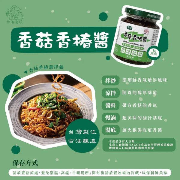 《伸港老順》香菇香椿拌醬 