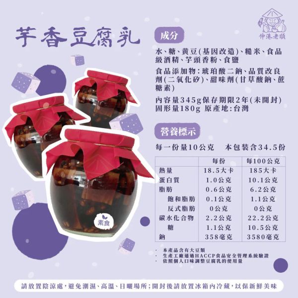 《伸港老順》芋香豆腐乳 