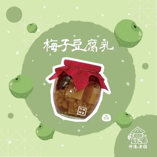 《伸港老順》梅子豆腐乳 