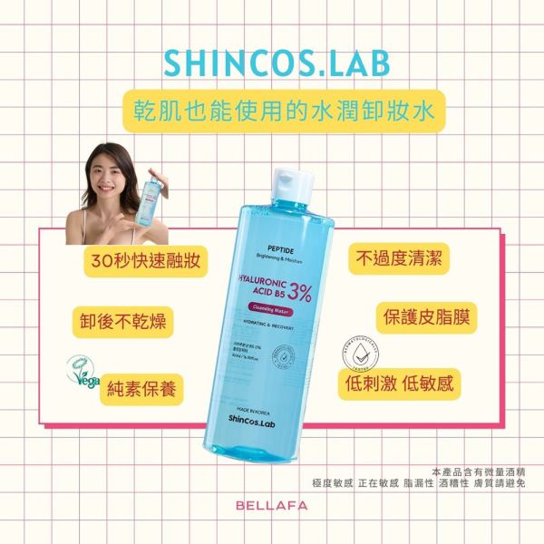 【 ShInCos.Lab】 透明質酸 玻尿酸 B5 3% 淨膚卸妝水 500ML 