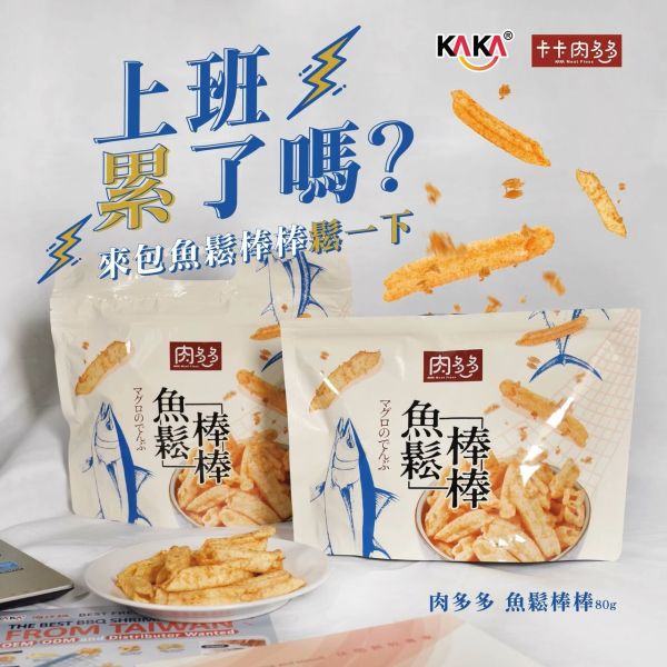 KAKA 肉多多  魚鬆棒棒 