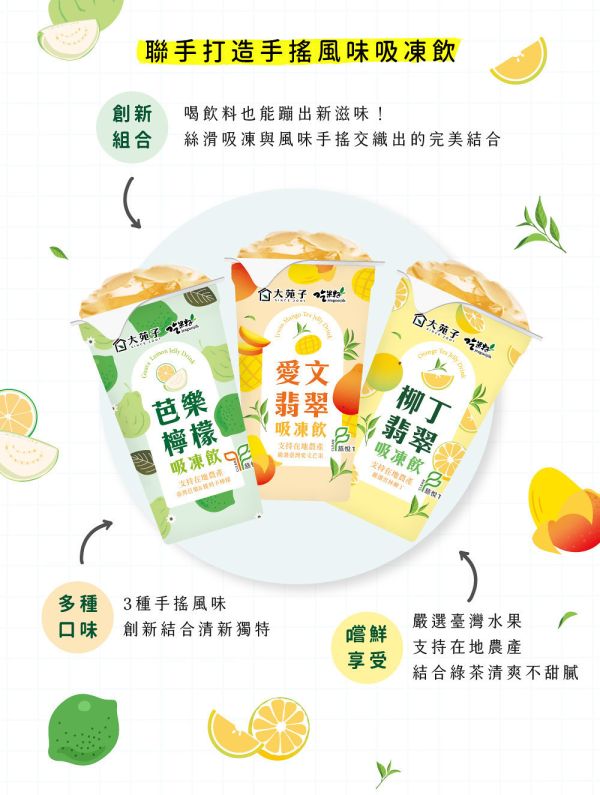 《大苑子 x 吃果籽》聯名款手搖吸凍飲禮盒 