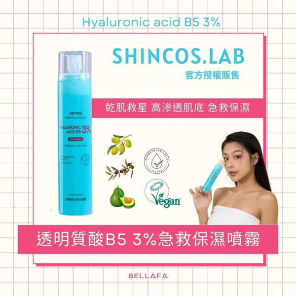 【ShInCos.Lab】 透明質酸 玻尿酸 B5 3% 精華急救噴霧 120ml 