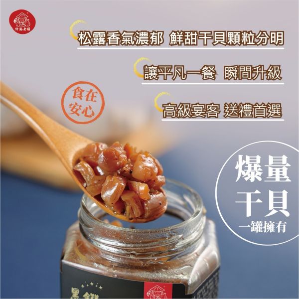 《伸港老順》【年節禮盒升級版】黑鑽松露干貝粒 彰化伴手禮 精美禮盒任搭配 