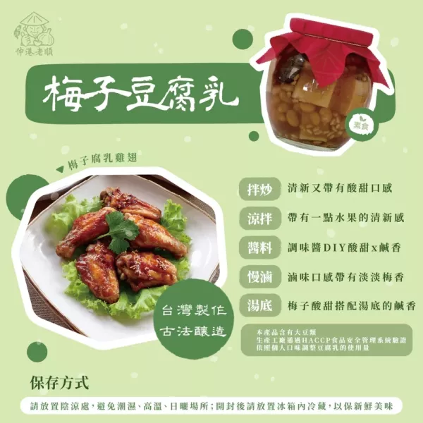 《伸港老順》梅子豆腐乳 