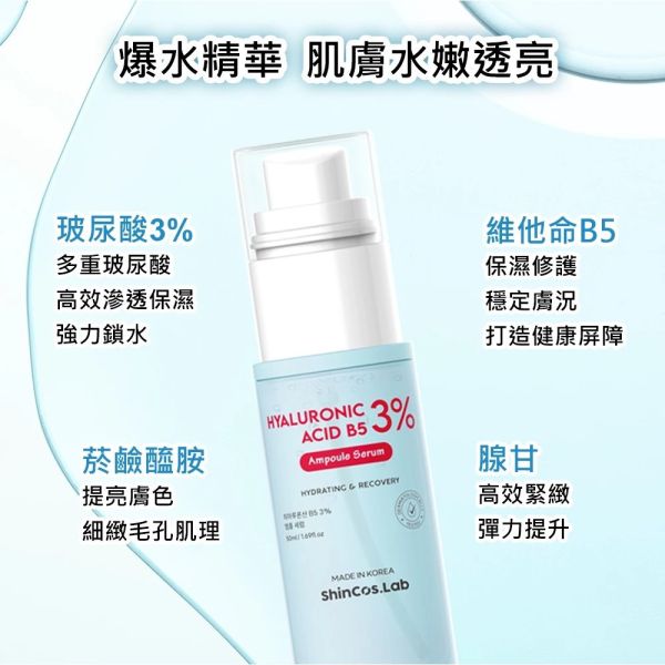 韓國ShinCos.Lab 玻尿酸B5保濕精華液50ml 