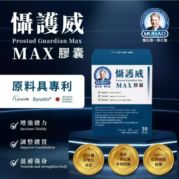穆拉德 攝護威max 懾護威 乃至尊 (30粒/盒) 保健 食品 