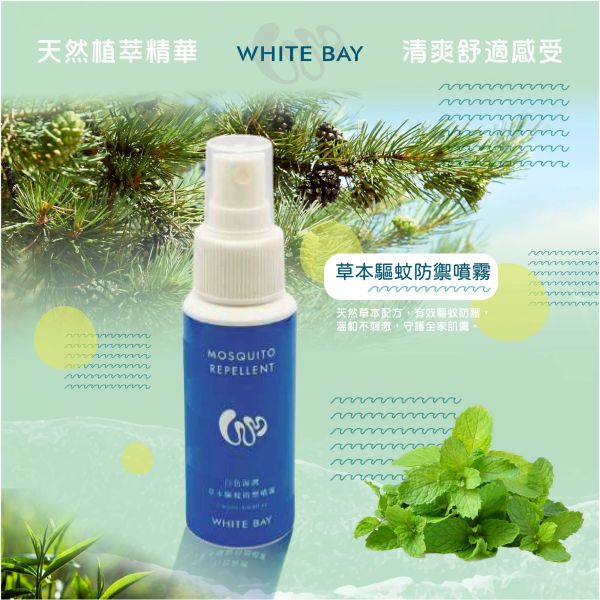 〖白色海灣 WHITE BAY〗草本驅蚊防禦噴霧 ｜植萃防護｜海洋友善 