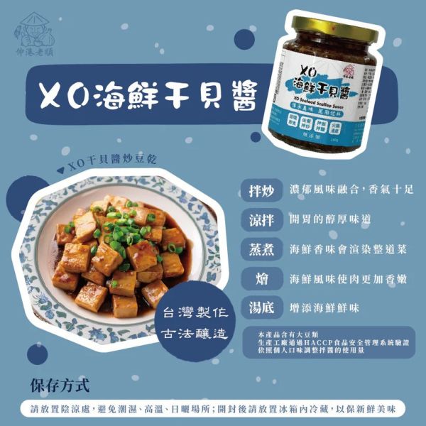 《伸港老順》XO海鮮干貝醬 