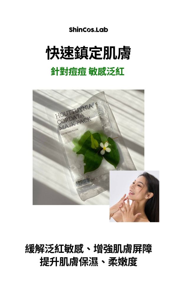 【ShInCos.Lab】魚腥草舒緩面膜 單片入 