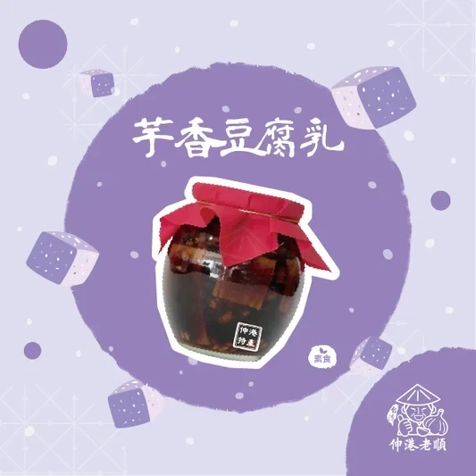 《伸港老順》芋香豆腐乳 