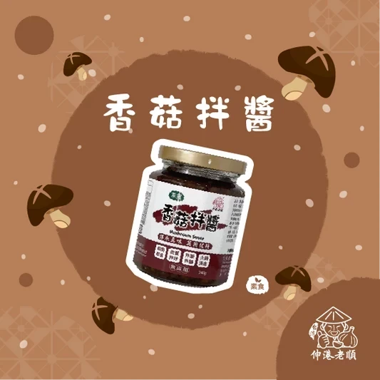 《伸港老順》香菇拌醬 