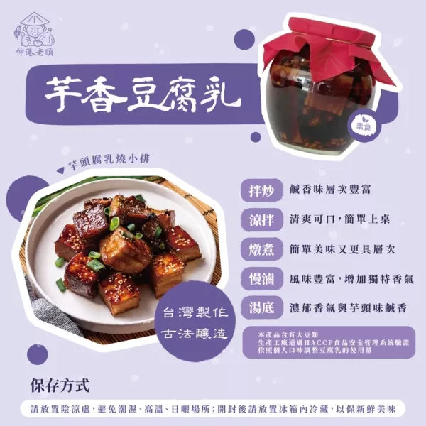 《伸港老順》芋香豆腐乳 