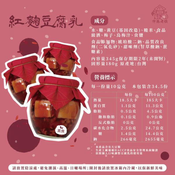 《伸港老順》紅麴豆腐乳 