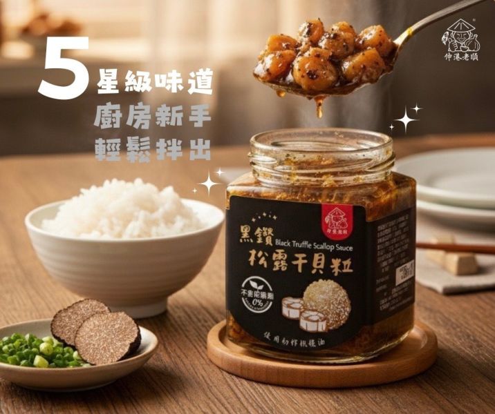 《伸港老順》【年節禮盒升級版】黑鑽松露干貝粒 彰化伴手禮 精美禮盒任搭配 