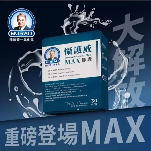 穆拉德 攝護威max 懾護威 乃至尊 (30粒/盒) 保健 食品 