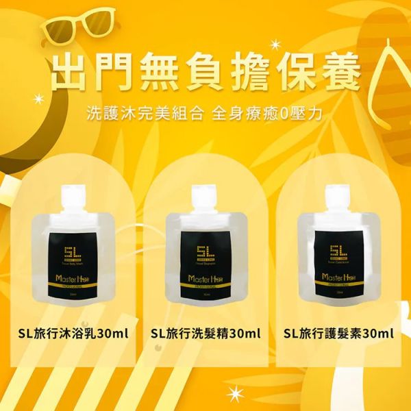 SL慢遊洗護保養組 30ml 