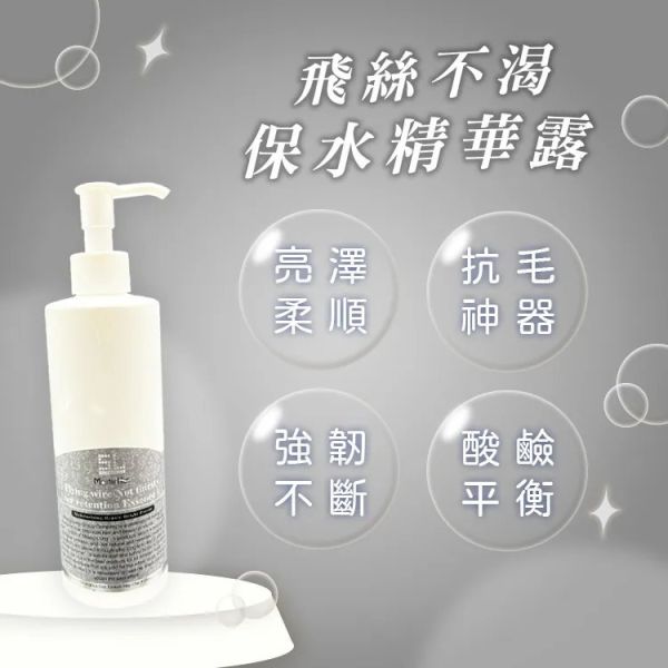 飛絲不渴保水精華露 