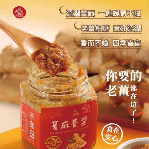 《伸港老順》【年節禮盒升級版】薑麻養醬 純素 天然無防腐劑 彰化伴手禮 精美禮盒任搭配 