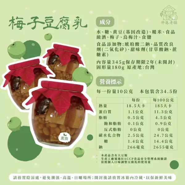《伸港老順》梅子豆腐乳 