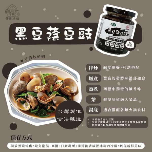 《伸港老順》黑豆蔭豆鼓 