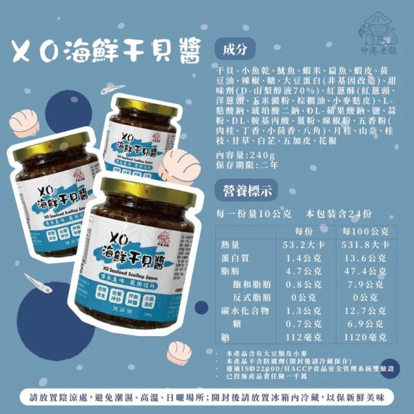 《伸港老順》XO海鮮干貝醬 